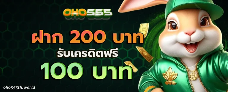 OHO555 โปรโมชั่น