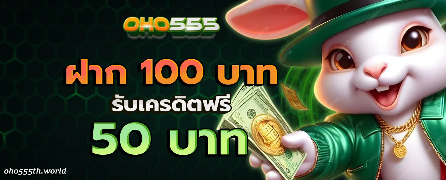 OHO555 โปรโมชั่น